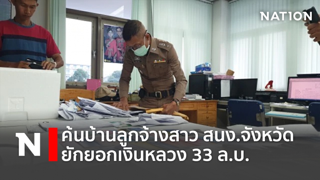 ค้นบ้านลูกจ้างสาวสนง.จังหวัดยักยอกเงินหลวง 33 ล.บ. ค้นบ้านลูกจ้างสาวสนง.จังหวัดยักยอกเงินหลวง 33 ล.บ.