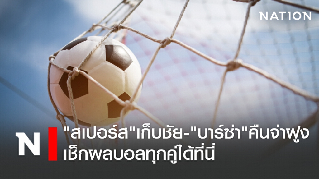 "สเปอร์ส"เก็บชัย-"บาร์ซ่า"คืนจ่าฝูง เช็กผลบอลทุกคู่ได้ที่นี่ "สเปอร์ส"เก็บชัย-"บาร์ซ่า"คืนจ่าฝูง เช็กผลบอลทุกคู่ได้ที่นี่