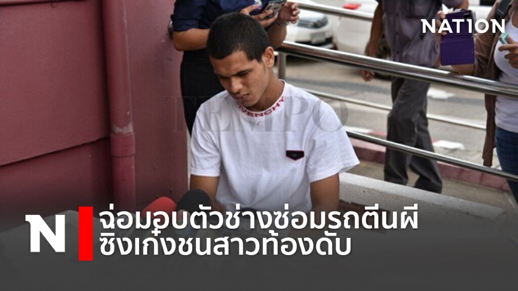 จ่อมอบตัวช่างซ่อมรถตีนผีซิ่งเก๋งชนสาวท้องดับ