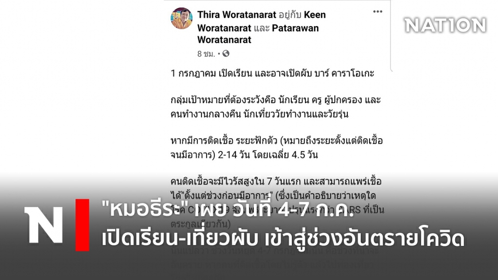 "หมอธีระ" เผย วันที่ 4-7 ก.ค. เปิดเรียน-เที่ยวผับ เข้าสู่ช่วงอันตรายโควิด