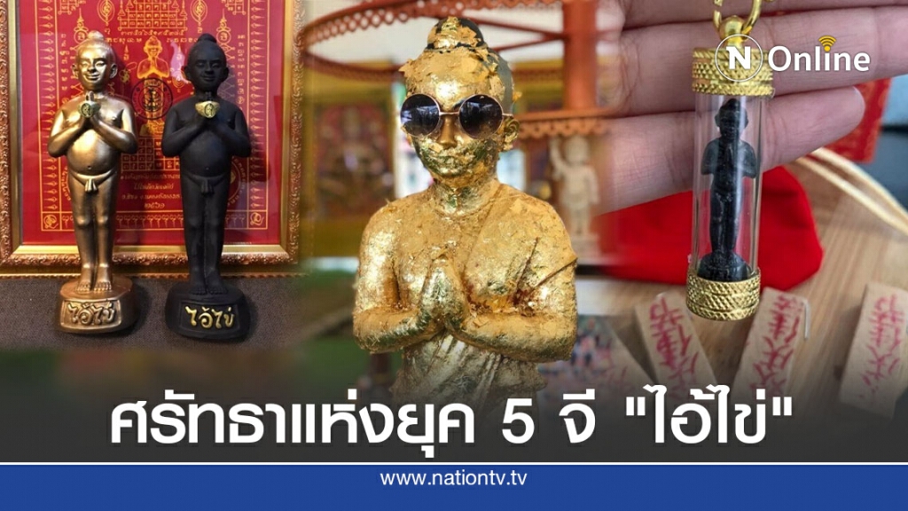 คนดังร่วมโปรโมท -ขายออนไลน์ ทำ"ไอ้ไข่" กระแสแรง