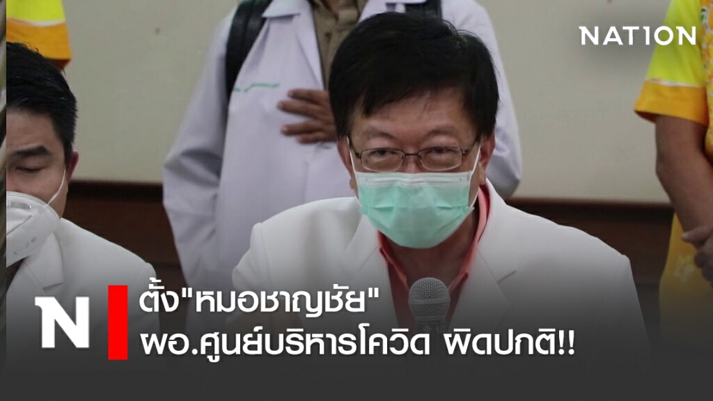 ตั้ง"หมอชาญชัย" นั่งผอ.ศูนย์บริหารโควิด-19 ผิดปกติ!!