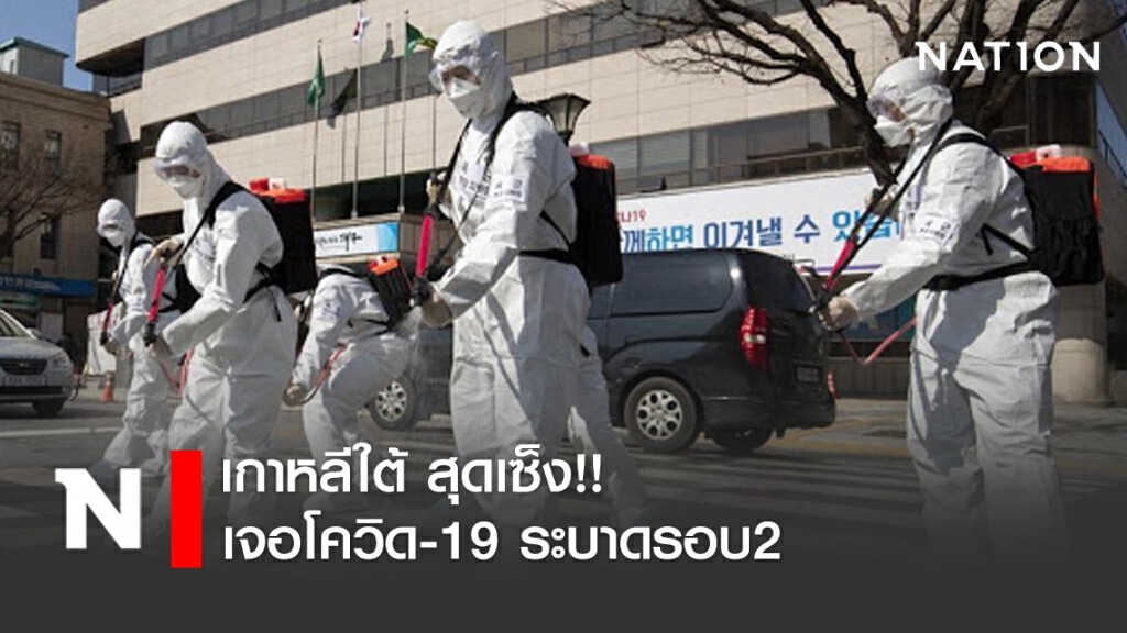 เกาหลีใต้ สุดเซ็ง!! เจอโควิด-19 ระบาดรอบ2