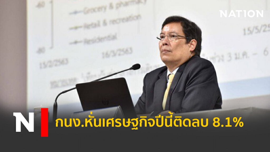กนง.หั่นเศรษฐกิจปีนี้ติดลบ 8.1%