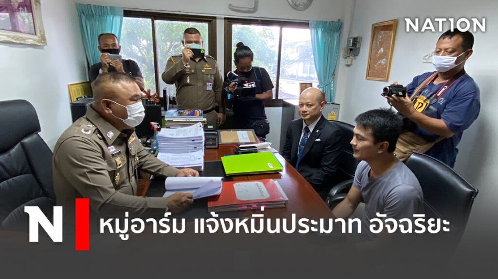 หมู่อาร์ม แจ้งหมิ่นประมาท อัจฉริยะ