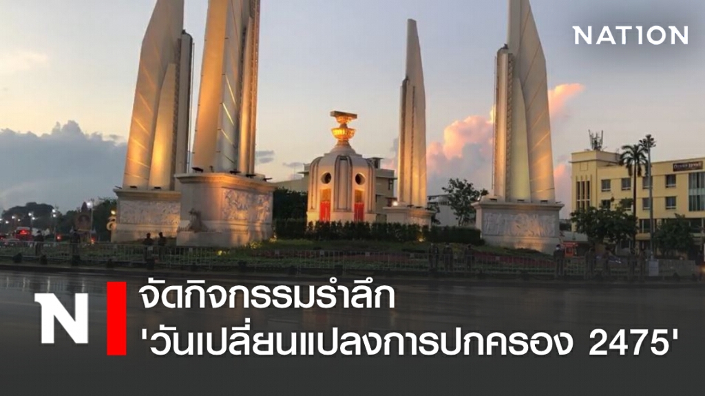 จัดกิจกรรมรำลึก 'วันเปลี่ยนแปลงการปกครอง 2475' จัดกิจกรรมรำลึก 'วันเปลี่ยนแปลงการปกครอง 2475'