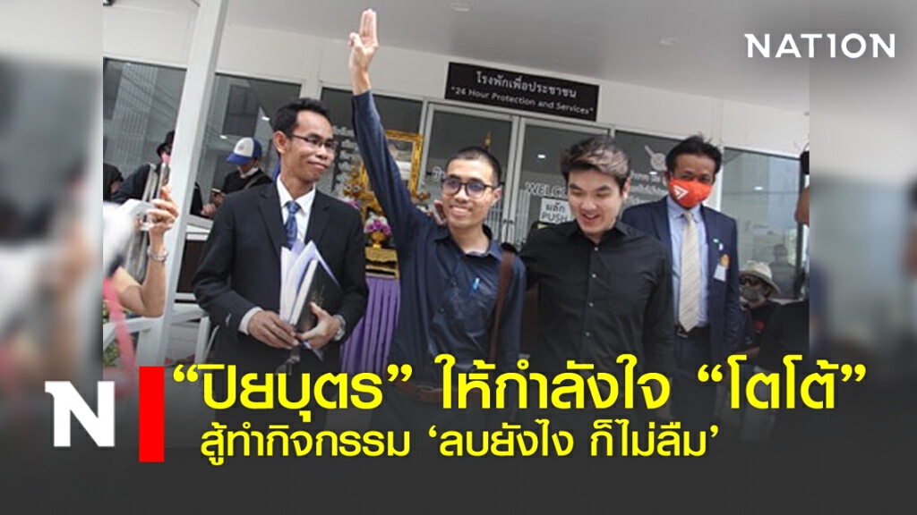 "ปิยบุตร" ให้กำลังใจ "โตโต้" สู้ทำกิจกรรม "ลบยังไง ก็ไม่ลืม"
