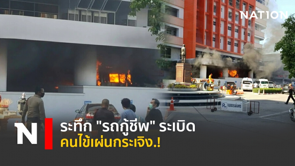 ระทึก "รถกู้ชีพ" ระเบิด คนไข้เผ่นกระเจิง.!