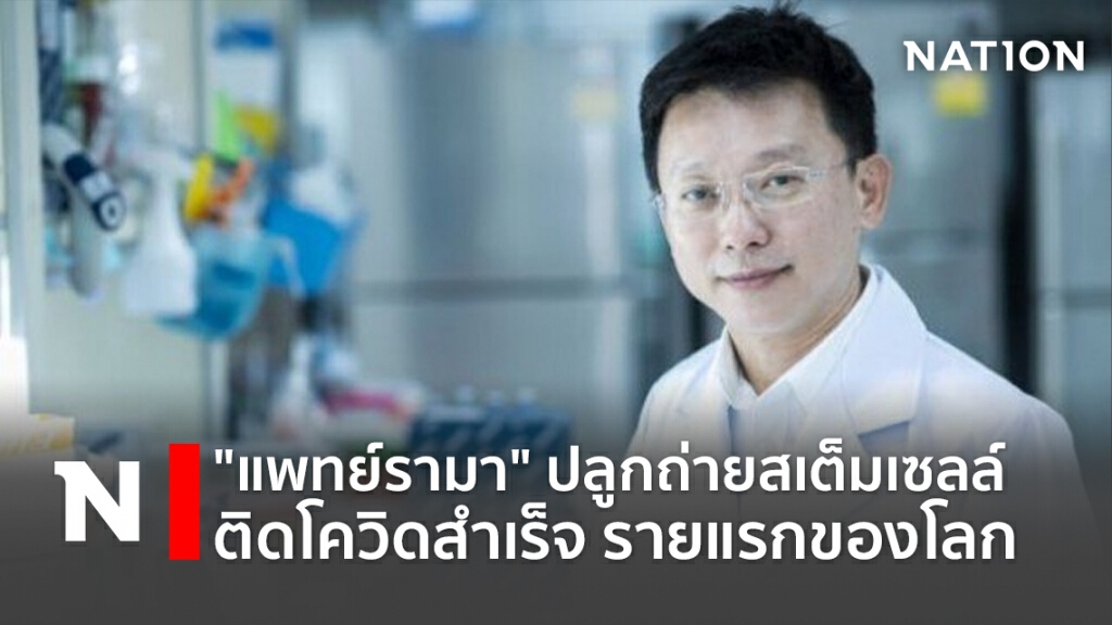 "แพทย์รามา"ปลูกถ่ายสเต็มเซลล์ ติดโควิดสำเร็จ รายแรกของโลก