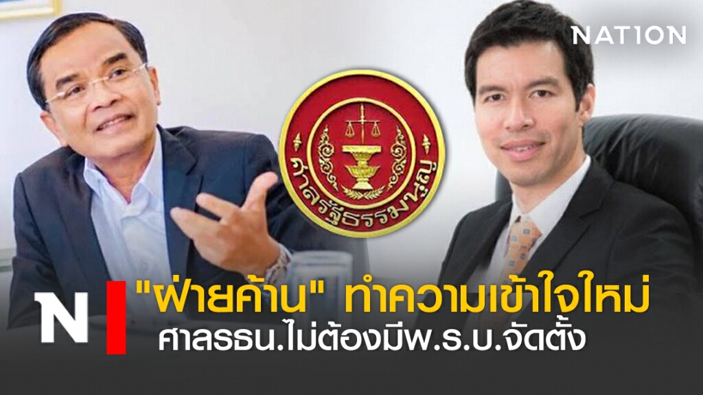 "ฝ่ายค้าน"ทำความเข้าใจใหม่ ศาลรธน.ไม่ต้องมีพ.ร.บ.จัดตั้ง "ฝ่ายค้าน"ทำความเข้าใจใหม่ ศาลรธน.ไม่ต้องมีพ.ร.บ.จัดตั้ง