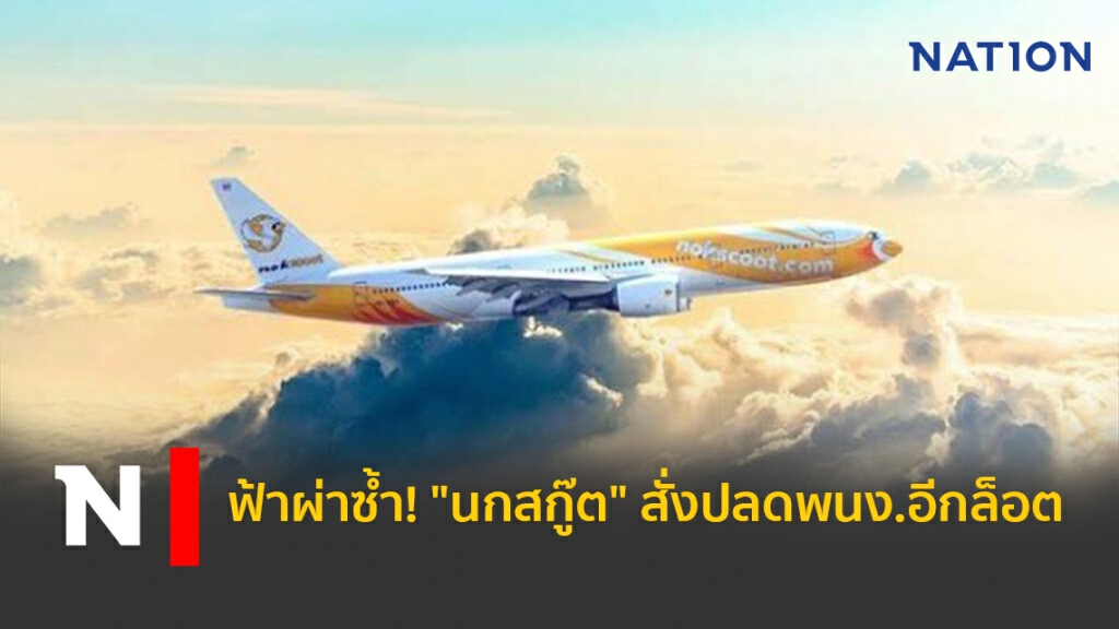 ฟ้าผ่าซ้ำ! "นกสกู๊ต" สั่งปลดพนง.อีกล็อต ฟ้าผ่าซ้ำ! "นกสกู๊ต" สั่งปลดพนง.อีกล็อต