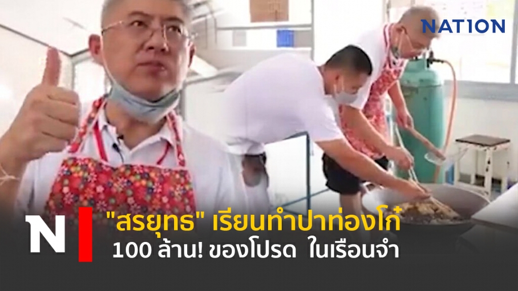 "สรยุทธ" เรียนทำปาท่องโก๋ 100 ล้าน! ของโปรด ในเรือนจำ (มีคลิป)