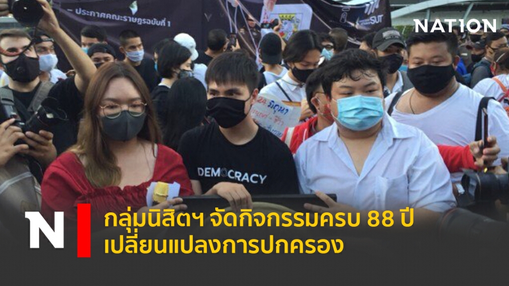 กลุ่มนิสิตฯจัดกิจกรรมครบ 88 ปีเปลี่ยนแปลงการปกครอง กลุ่มนิสิตฯจัดกิจกรรมครบ 88 ปีเปลี่ยนแปลงการปกครอง