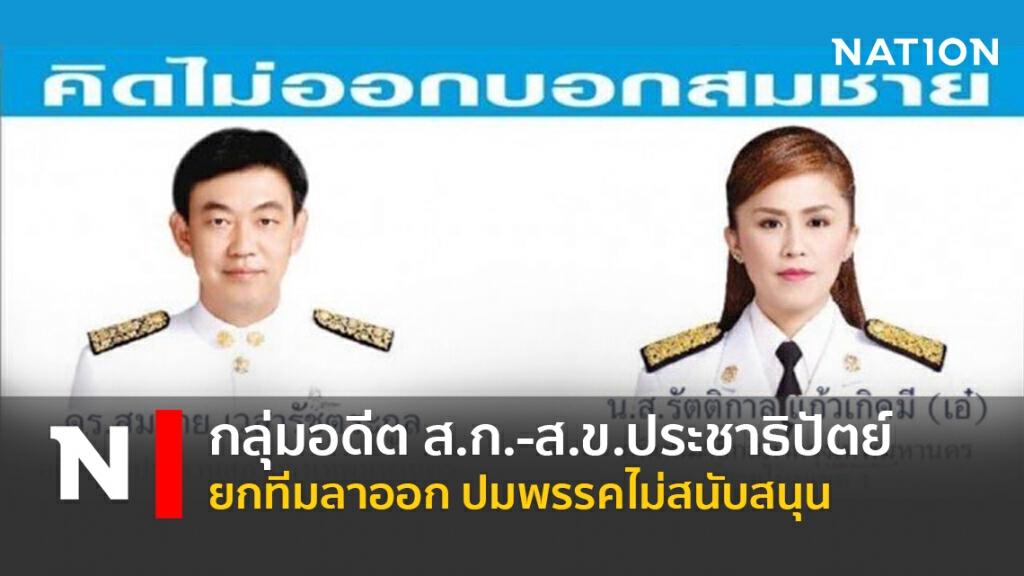 กลุ่มอดีต ส.ก.-ส.ข.ประชาธิปัตย์ยกทีมลาออก ปมพรรคไม่สนับสนุน