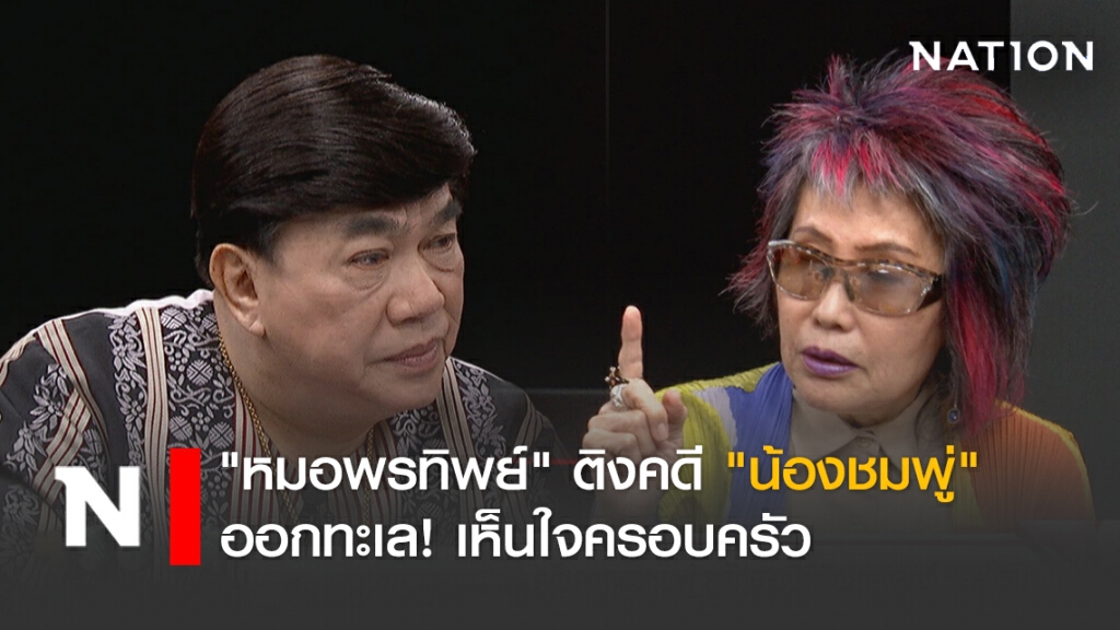 "หมอพรทิพย์" ติงคดี "น้องชมพู่" ออกทะเล! เห็นใจครอบครัว ด้านแม่ ฉะร่างทรงนั่งทางในไม่เกิดประโยชน์
