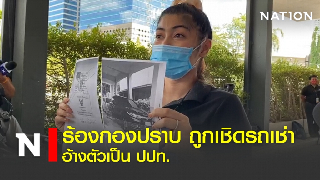 ร้องกองปราบ ถูกเชิดรถเช่า อ้างตัวเป็น ปปท.