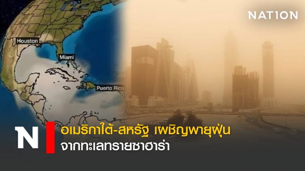 อเมริกาใต้-สหรัฐ เผชิญพายุฝุ่นจากทะเลทรายซาฮาร่า อเมริกาใต้-สหรัฐ เผชิญพายุฝุ่นจากทะเลทรายซาฮาร่า