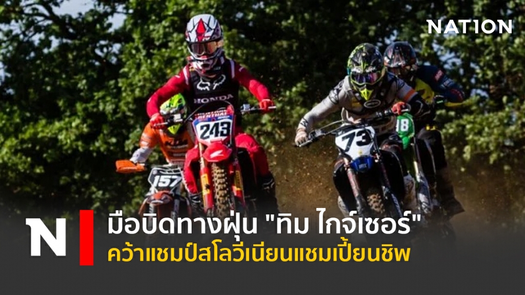 มือบิดทางฝุ่น"ทิม ไกจ์เซอร์"คว้าแชมป์สโลวีเนียนแชมเปี้ยนชิพ