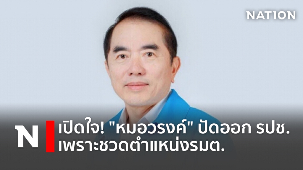 เปิดใจ!"หมอวรงค์"ปัดออกรปช.เพราะชวดตำแหน่งรมต.