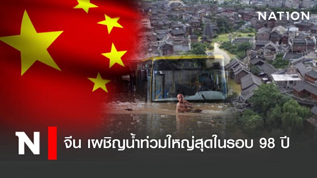 จีน เผชิญน้ำท่วมใหญ่สุดในรอบ 98 ปี ปชช.กว่า 18ล้าน ไร้ที่อยู่