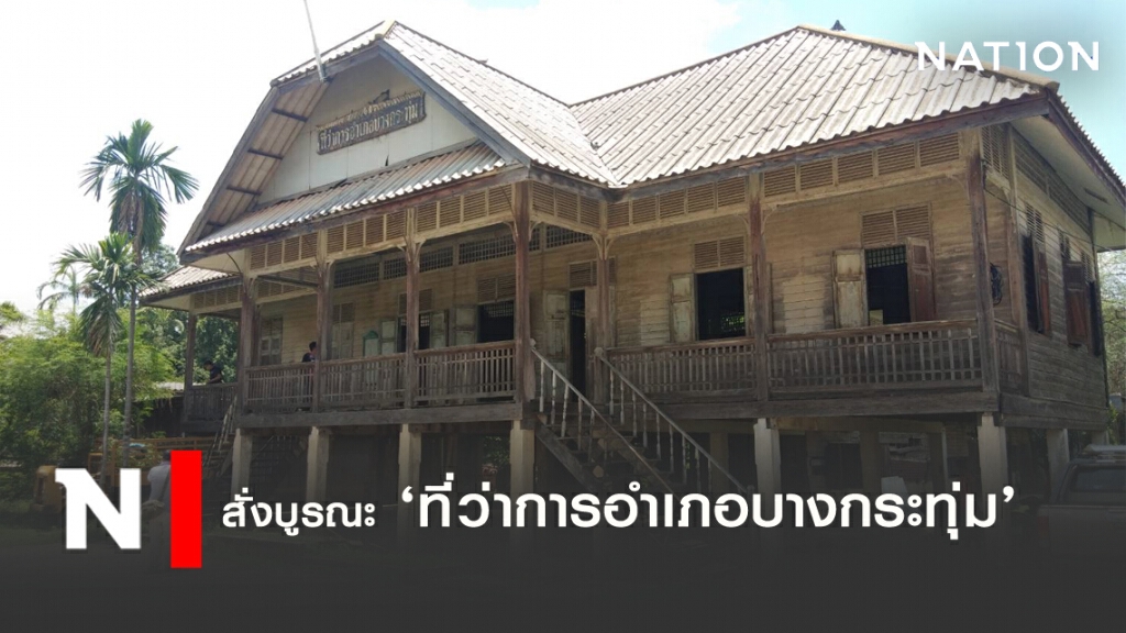ผู้ว่าฯ สั่งบูรณะ "ที่ว่าการอ.บางกระทุ่ม" อายุ 85 ปี