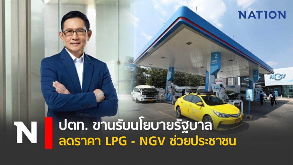 ปตท.ขานรับนโยบายรัฐบาลลดราคา LPG - NGV ช่วยประชาชน