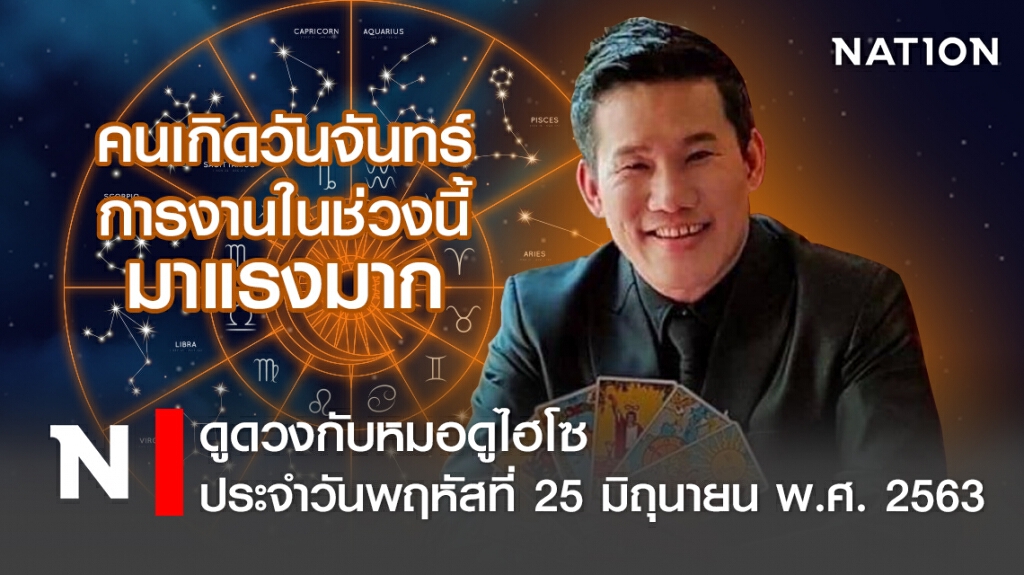 ดวงประจำวันพฤหัสที่ 25 มิถุนายน พ.ศ. 2563 คนเกิดวันจันทร์ การงานในช่วงนี้มาแรงมาก
