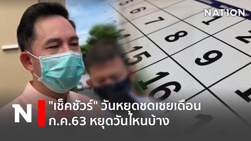 "เช็คชัวร์" วันหยุดชดเชยเดือน ก.ค.63 หยุดวันไหนบ้าง
