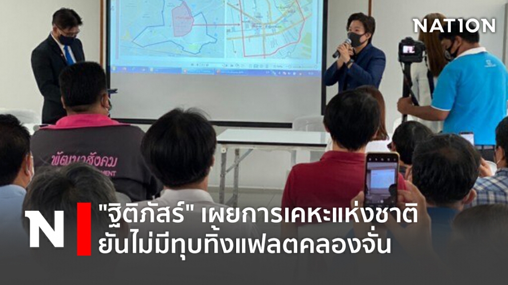 "ฐิติภัสร์" เผยการเคหะแห่งชาติ ยันไม่มีทุบทิ้งแฟลตคลองจั่น