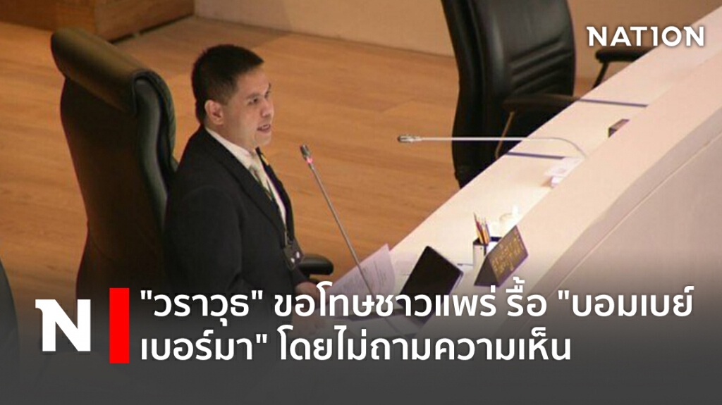 "วราวุธ"ขอโทษชาวแพร่ รื้อ"บอมเบย์เบอร์มา"โดยไม่ถามความเห็น