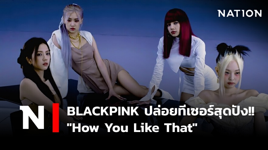 BLACKPINK ปล่อยทีเซอร์สุดปัง!! "How You Like That" BLACKPINK ปล่อยทีเซอร์สุดปัง!! "How You Like That"