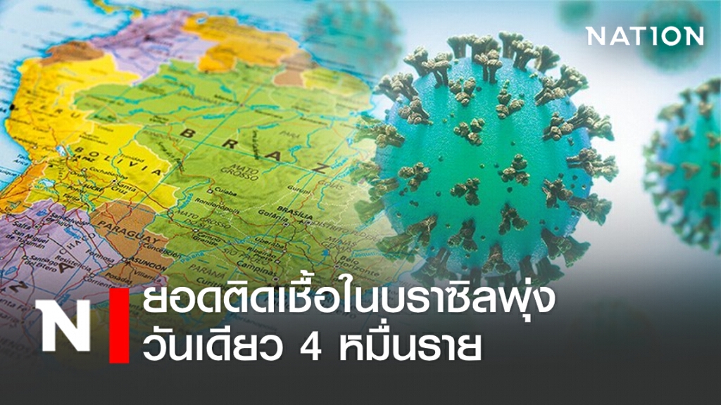 ยอดติดเชื้อในบราซิลพุ่งวันเดียว4หมื่นราย-สั่งปธน.สวมหน้ากากอนามัย ยอดติดเชื้อในบราซิลพุ่งวันเดียว4หมื่นราย-สั่งปธน.สวมหน้ากากอนามัย