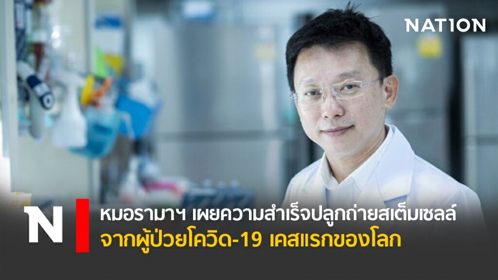 หมอรามาฯ เผยความสำเร็จปลูกถ่ายสเต็มเซลล์จากผู้ป่วยโควิด-19 เคสแรกของโลก