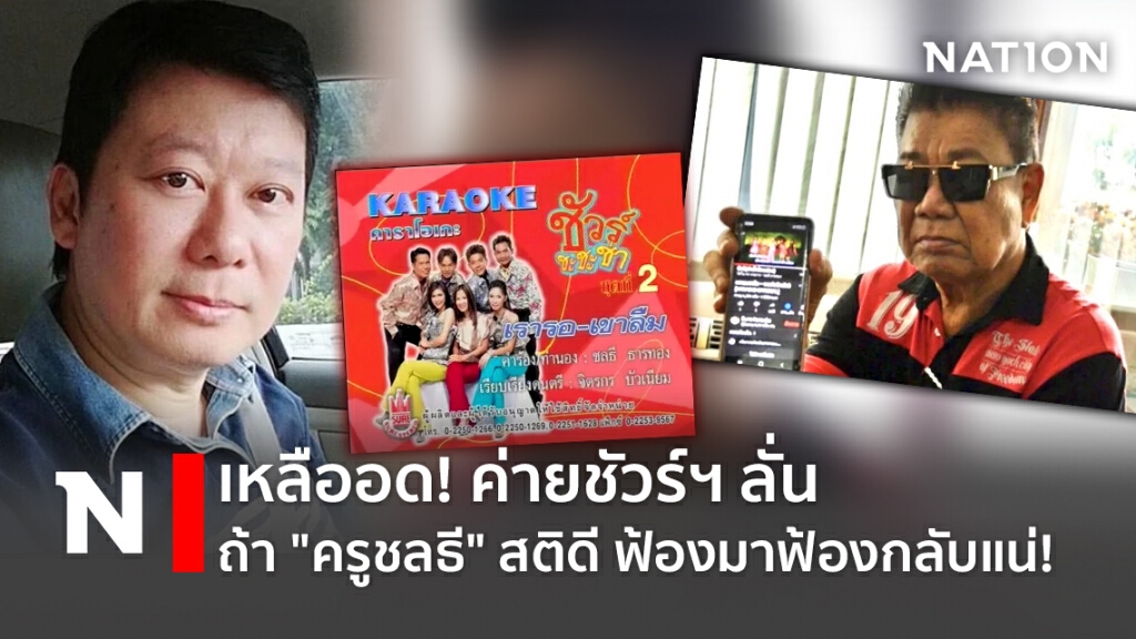 เหลืออด! ค่ายชัวร์ฯ ลั่น ถ้า "ครูชลธี"สติดี ฟ้องมาฟ้องกลับแน่!