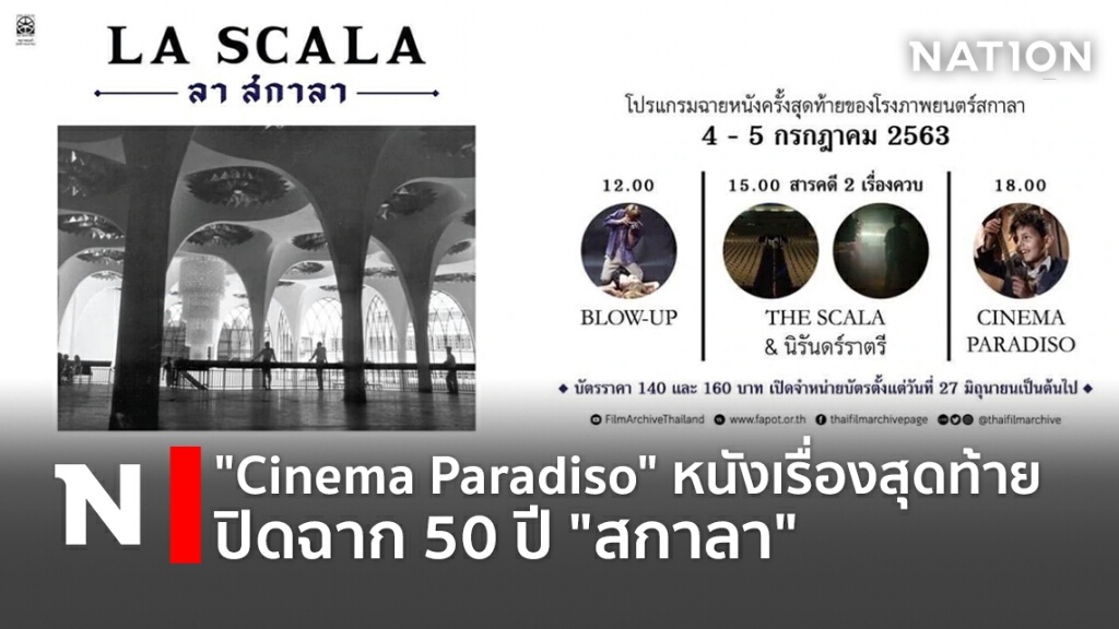 "Cinema Paradiso" หนังเรื่องสุดท้าย ปิดฉาก 50 ปี "สกาลา"