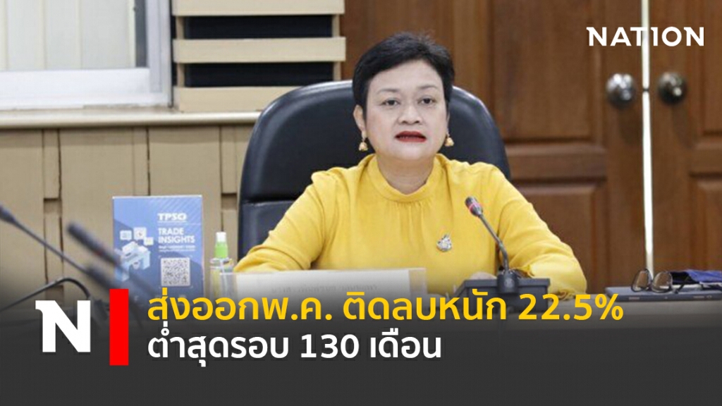 ส่งออกพ.ค.ติดลบหนัก 22.5% ต่ำสุดรอบ 130 เดือน