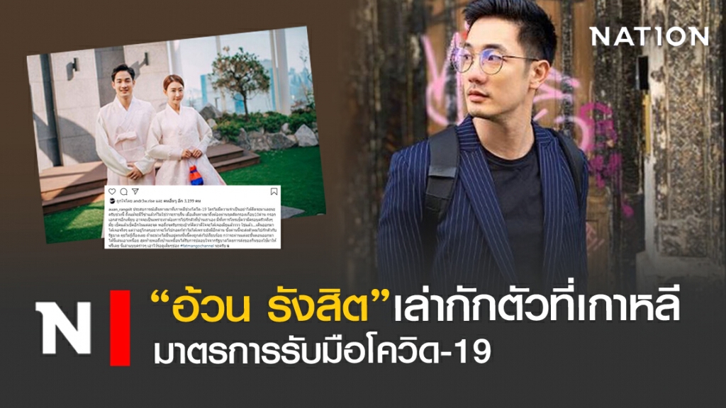 "อ้วน รังสิต" เล่ากักตัวเกาหลีกับมาตรการกันโควิด ก่อนเจอภรรยา