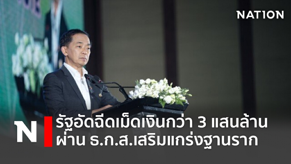 รัฐอัดฉีดเม็ดเงินกว่า 3 แสนล้าน ผ่าน ธ.ก.ส.เสริมแกร่งฐานราก