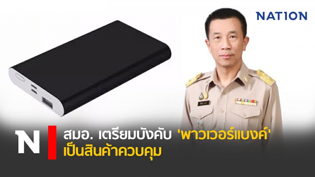 สมอ. เตรียมบังคับ 'พาวเวอร์แบงค์' เป็นสินค้าควบคุม