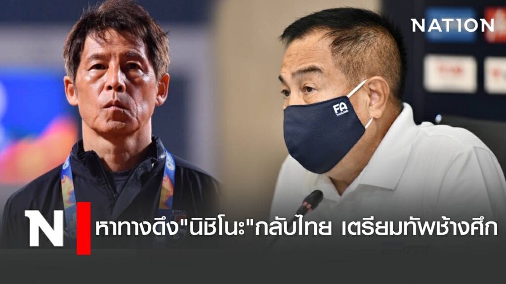 ส.บอล หาทางดึง นิชิโนะ เดินทางกลับไทย เตรียมทัพช้างศึก