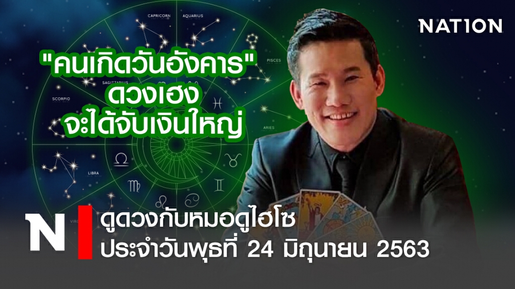 ดวงประจำวันพุธที่ 24 มิถุนายน พ.ศ. 2563 คนเกิดวันอังคาร ดวงเฮงจะได้จับเงินใหญ่