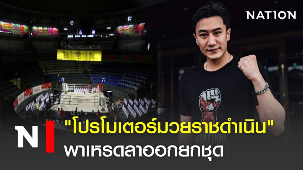 ร้อนระอุ "โปรโมเตอร์มวยราชดำเนิน" พาเหรดลาออกยกชุด