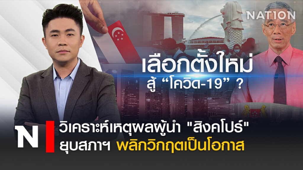 ผู้นำ "สิงคโปร์" อ้าง "โควิด-19" ฉวยโอกาสเลือกตั้งใหม่?