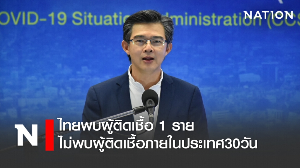 ศบค. แถลงไทยพบผู้ติดเชื้อ 1 ราย ไม่พบผู้ติดเชื้อภายในประเทศรวม 30 วัน ศบค. แถลงไทยพบผู้ติดเชื้อ 1 ราย ไม่พบผู้ติดเชื้อภายในประเทศรวม 30 วัน