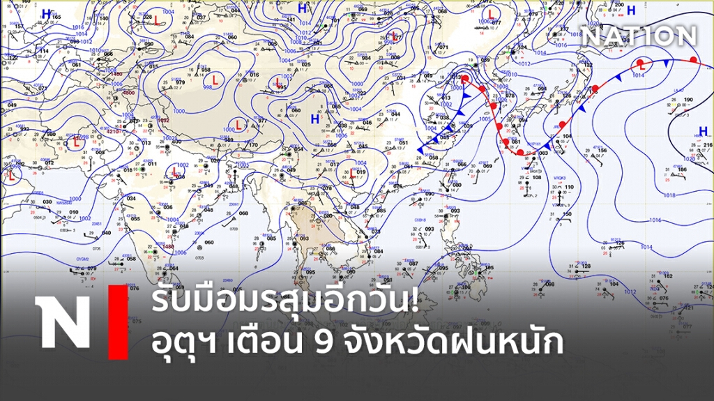 รับมือมรสุมอีกวัน! อุตุฯ เตือน 9 จังหวัดฝนหนัก รับมือมรสุมอีกวัน! อุตุฯ เตือน 9 จังหวัดฝนหนัก