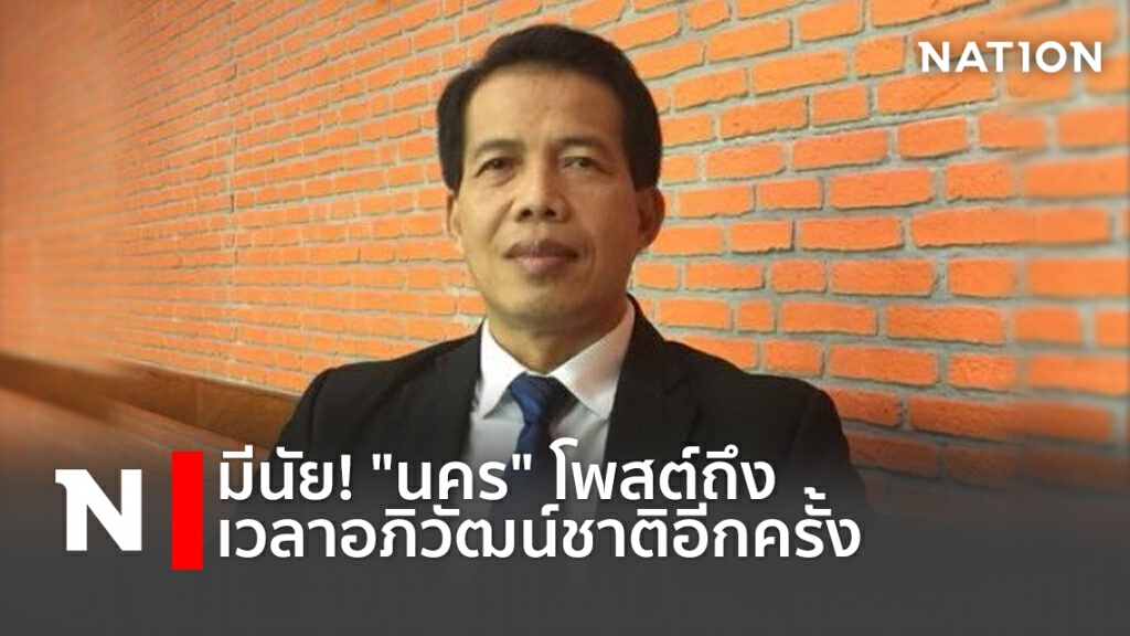 มีนัย! "นคร" โพสต์ถึงเวลาอภิวัฒน์ชาติอีกครั้ง!! มีนัย! "นคร" โพสต์ถึงเวลาอภิวัฒน์ชาติอีกครั้ง!!