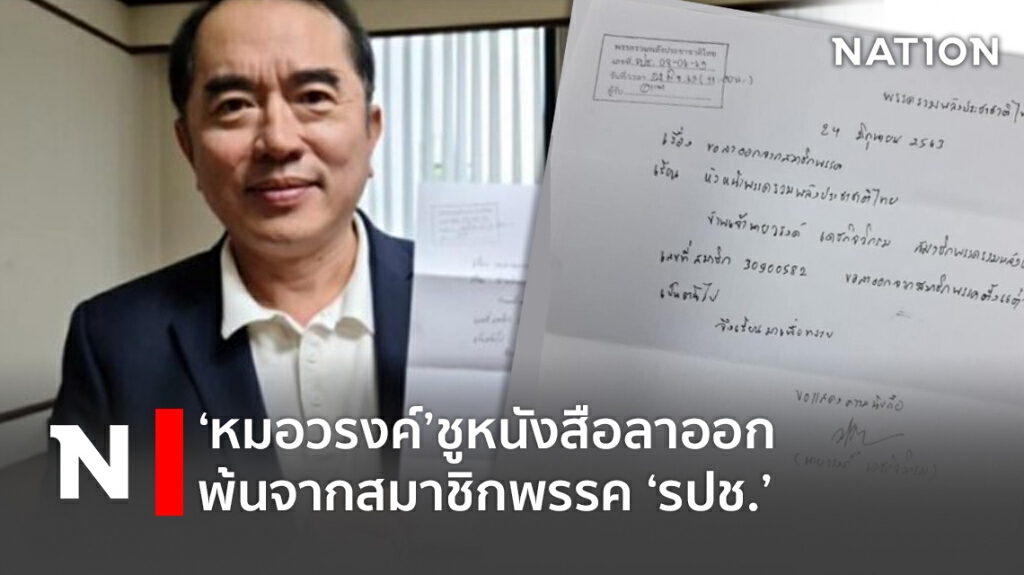 ‘หมอวรงค์’ชูหนังสือลาออก พ้นจากสมาชิกพรรค ‘รปช.’