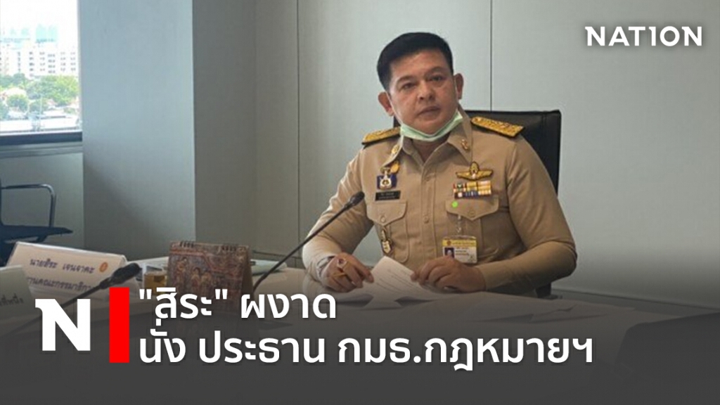 "สิระ" ผงาดนั่ง ประธาน กมธ.กฎหมายฯ "สิระ" ผงาดนั่ง ประธาน กมธ.กฎหมายฯ