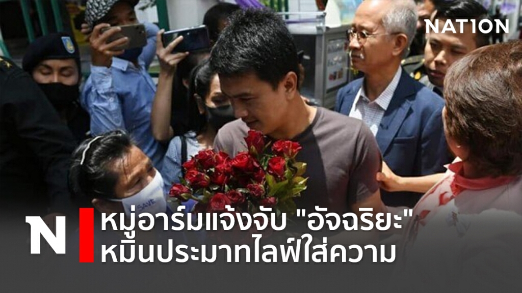 หมู่อาร์มแจ้งจับ"อัจฉริยะ"หมิ่นประมาทไลฟ์ใส่ความ