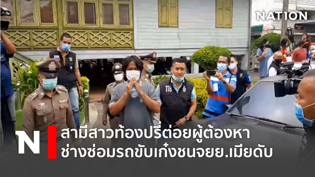 สามีสาวท้องปรี่เข้าไปต่อยผู้ต้องหาช่างซ่อมรถ ขับเก๋งชนจยย.เมียดับ